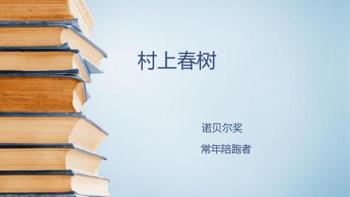 村上春树