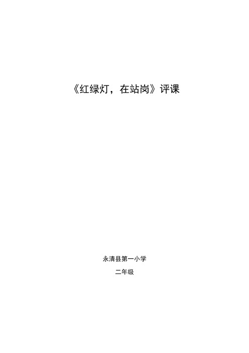 《红绿灯》评课稿