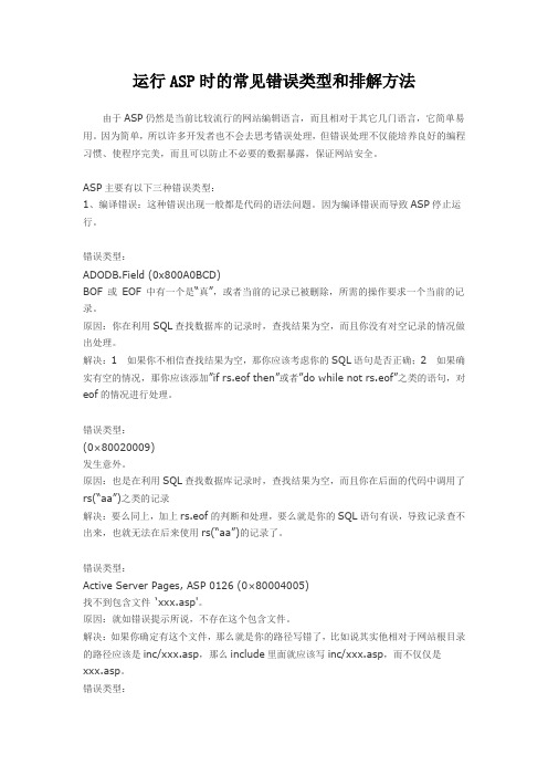 运行ASP时的常见错误类型和排解方法