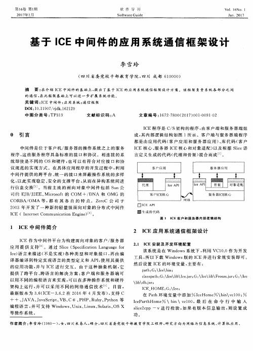 基于ICE中间件的应用系统通信框架设计