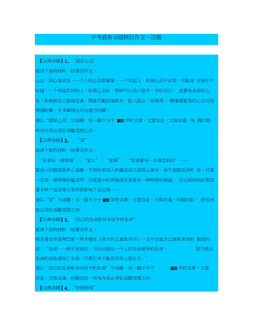 中考语文最新话题模拟作文一百篇上学期