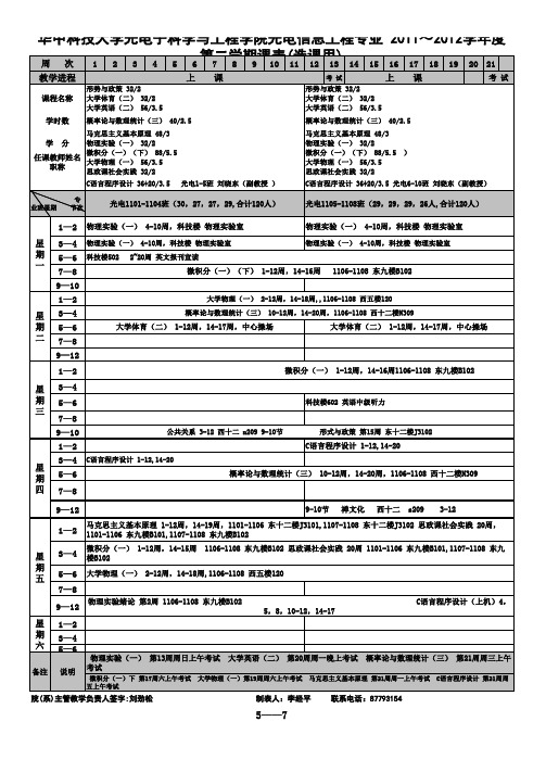 华中科大光电学院课表(9)(11级选课用)