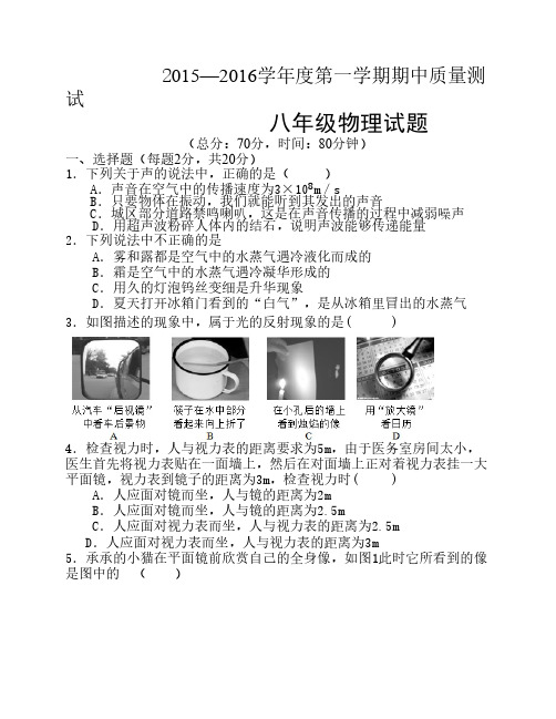 山东省武城县第二实验中学2015-2016学年八年级上学期期中质量测试物理试卷