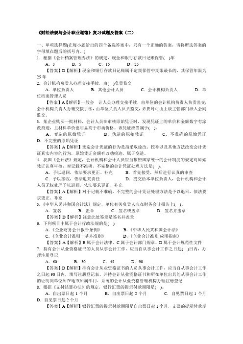 《财经法规与会计职业道德》复习试题及答案(二)