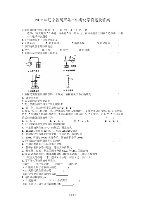 (经典必考)辽宁省葫芦岛市中考化学真题及(答案解析)