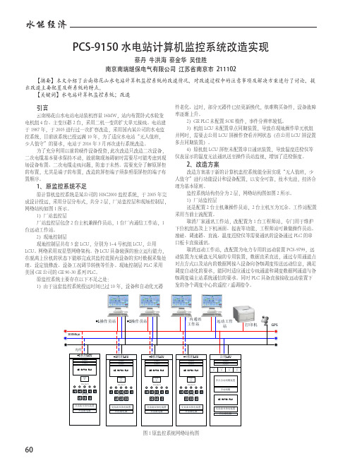 PCS-9150水电站计算机监控系统改造实现