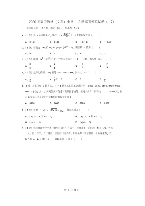 2020年高考数学(文科)全国2卷高考模拟试卷(7)