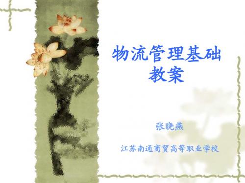 物流管理基础教案