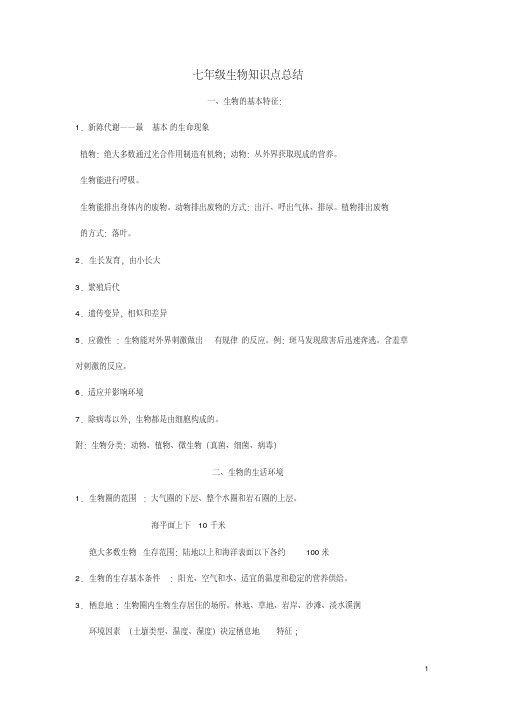 七年级生物上册知识点整理济南版