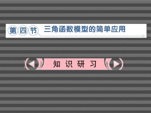 2013届高考数学基础巩固课件4.4《三角函数的应用及三角函数模型的简单应用》理新人教版