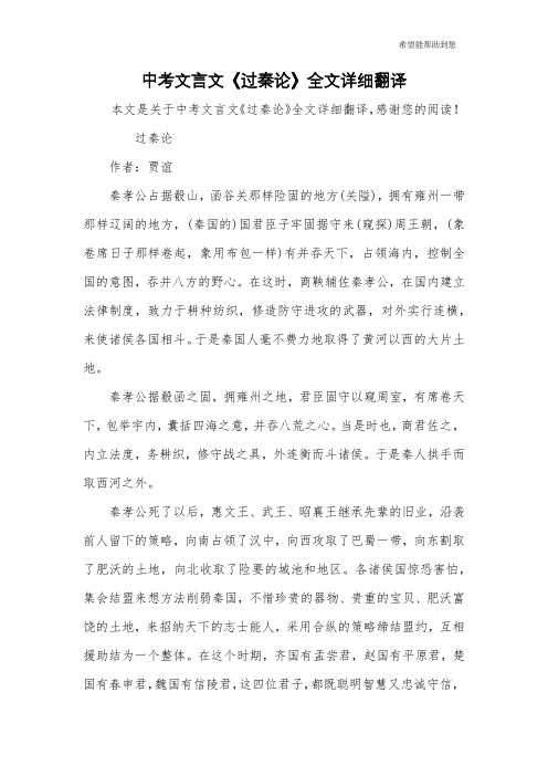 中考文言文《过秦论》全文详细翻译