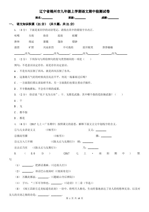 辽宁省锦州市九年级上学期语文期中检测试卷