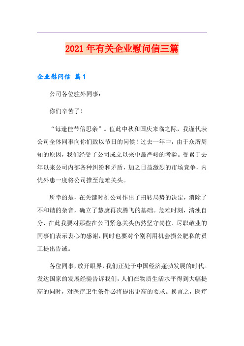 2021年有关企业慰问信三篇