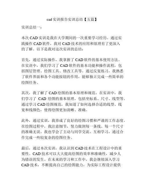 cad实训报告实训总结【五篇】