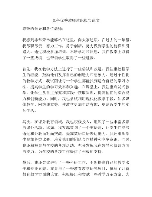 竞争优秀教师述职报告范文