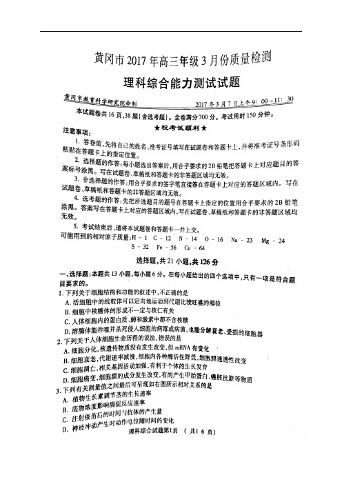 湖北省黄冈市2017届高三理综3月质量检测试题(扫描版)