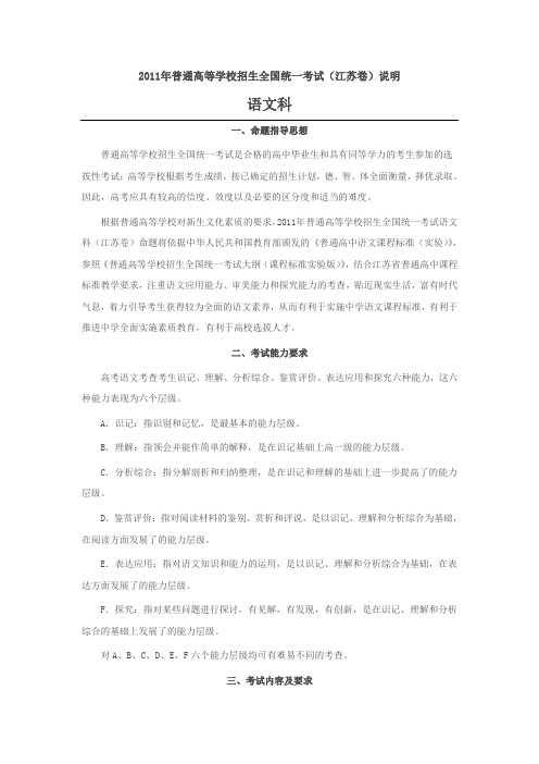 2011年江苏省高考语文学科考试说明(word版)