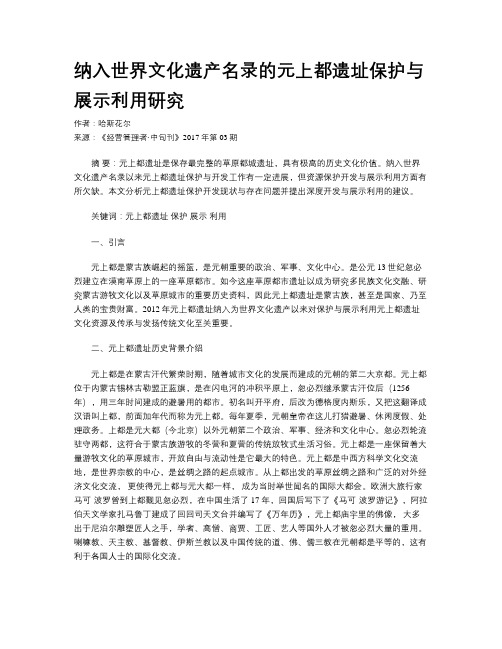 纳入世界文化遗产名录的元上都遗址保护与展示利用研究