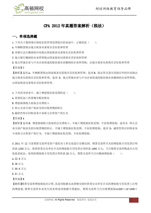 CPA 2012年真题答案解析(税法)