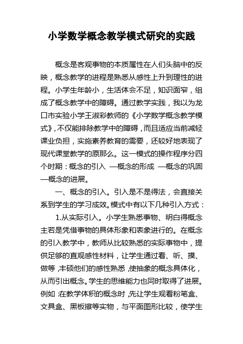 小学数学概念教学模式研究的实践