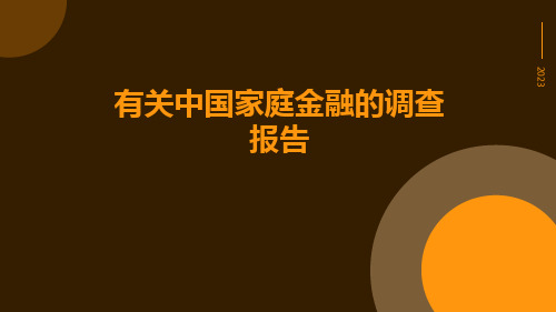 有关中国家庭金融的调查报告