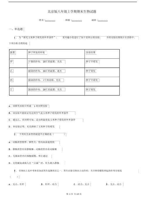 北京版八年级上学期期末生物试题(练习).docx