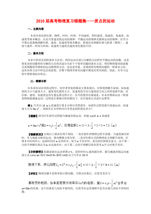 高三物理高考复习错题集——质点的运动