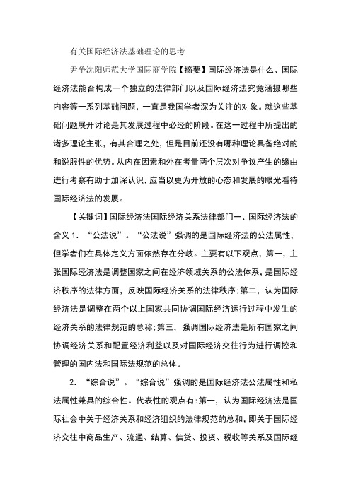 有关国际经济法基础理论的思考