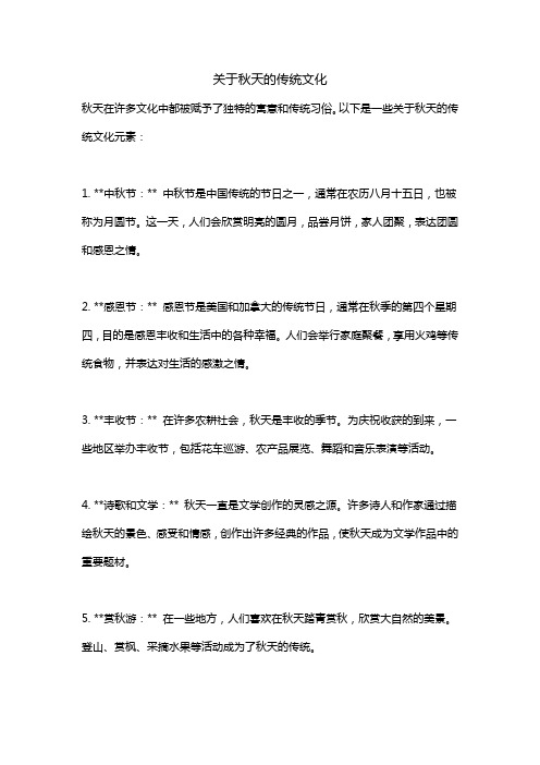 关于秋天的传统文化