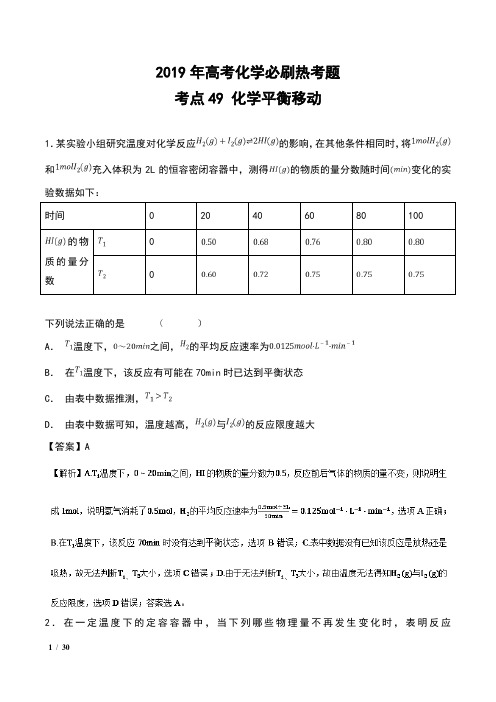 2019年高考化学必刷题 考点49 化学平衡移动 含解析