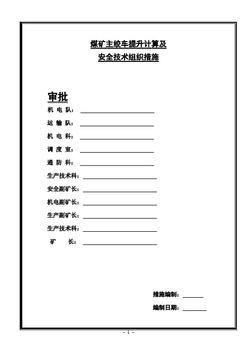 绞车提升计算及安全技术措施