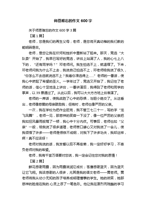 关于师恩难忘的作文600字3篇