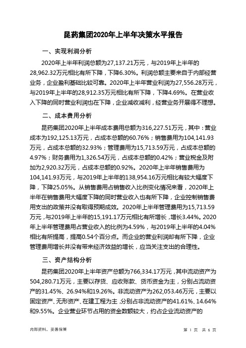 昆药集团2020年上半年决策水平分析报告