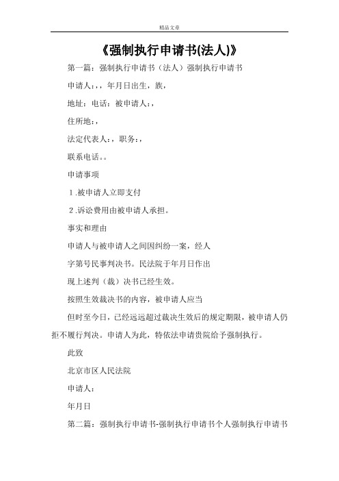 《强制执行申请书(法人)》