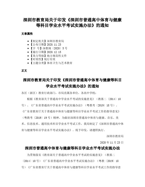 深圳市教育局关于印发《深圳市普通高中体育与健康等科目学业水平考试实施办法》的通知