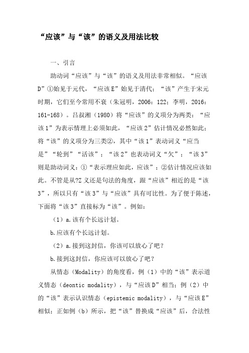 “应该”与“该”的语义及用法比较-2019年文档
