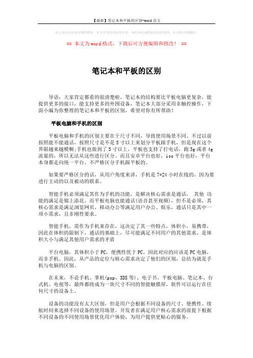 【最新】笔记本和平板的区别-word范文 (2页)