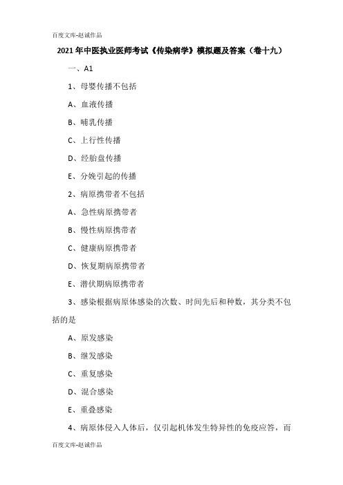 2021年中医执业医师考试《传染病学》模拟题及答案(卷十九)