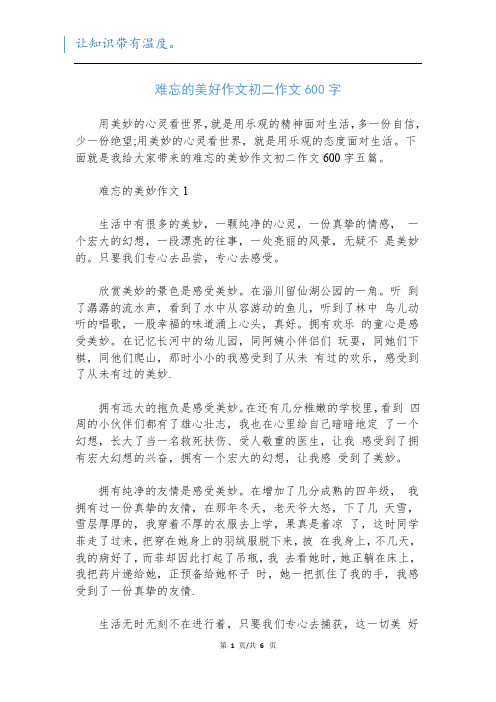 难忘的美好作文初二作文600字新