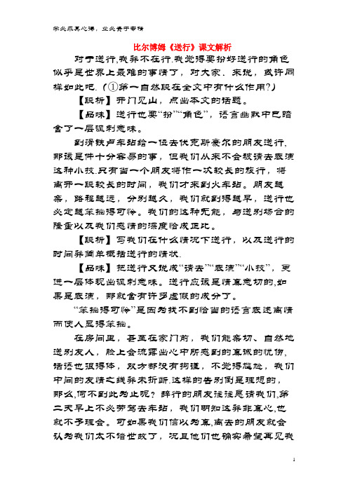九年级语文下册 第三单元 9《送行》课文解析 
