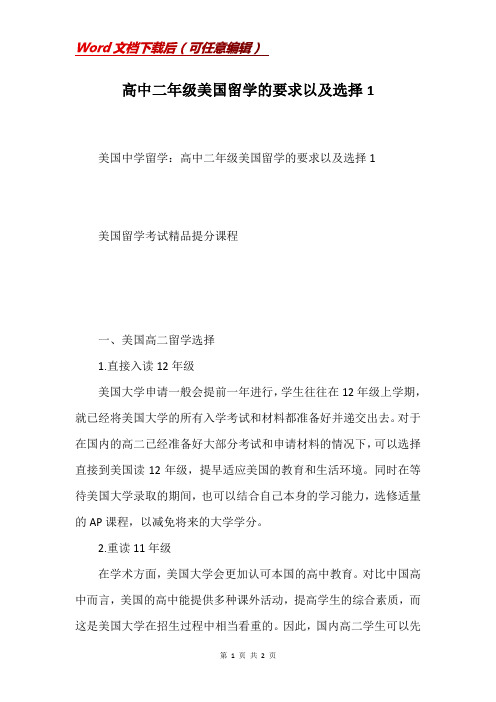 高中二年级美国留学的要求以及选择1