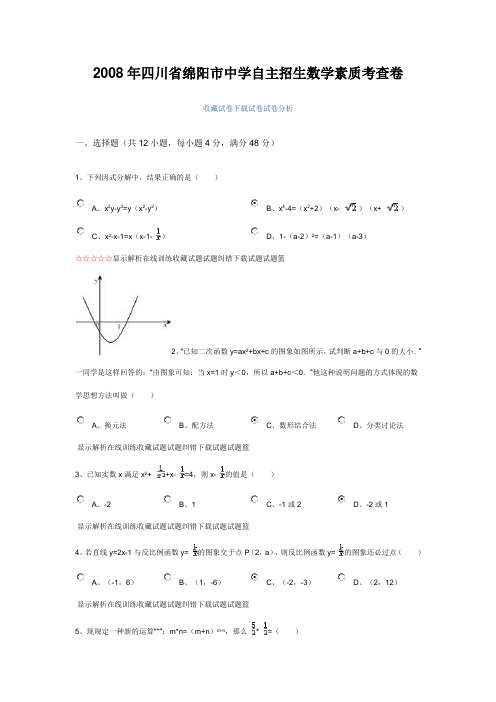 2008年四川省绵阳市中学自主招生数学素质考查卷