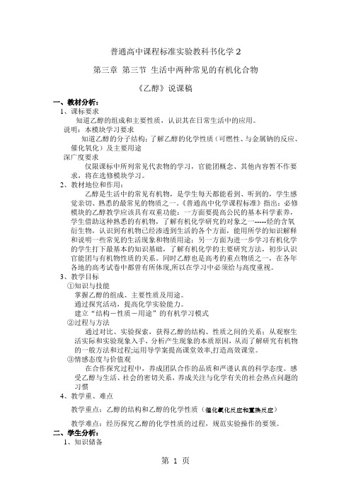人教版必修二第三章 第三节 生活中两种常见的有机化合物《乙醇》说课设计-文档资料