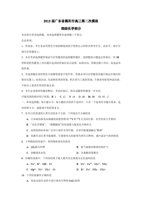 广东省揭阳市高三第二次模拟理综化学部分