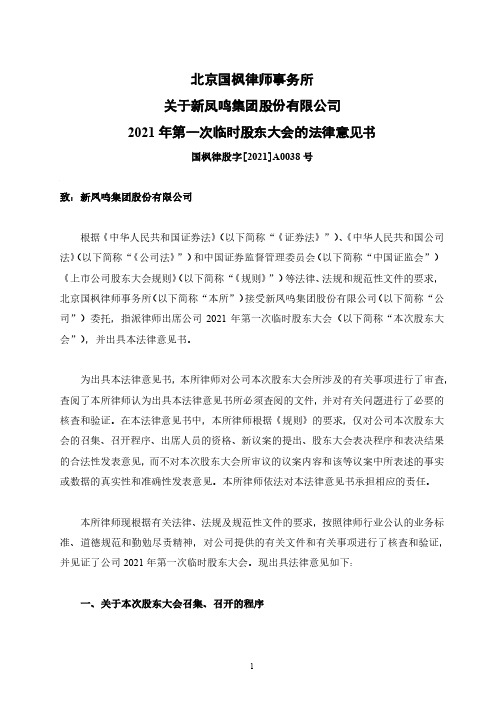 603225北京国枫律师事务所关于新凤鸣2021年第一次临时股东大会法2021-01-28