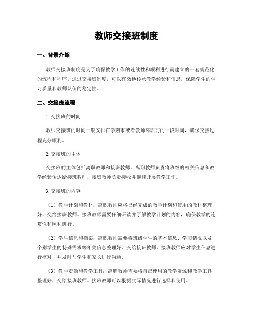 教师交接班制度