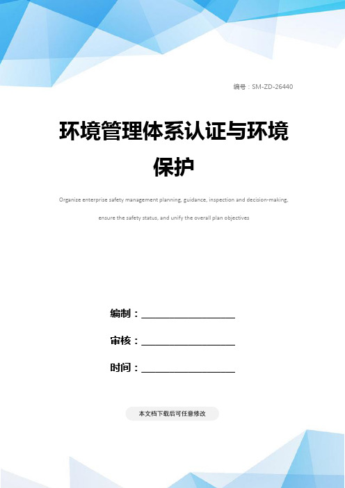 环境管理体系认证与环境保护