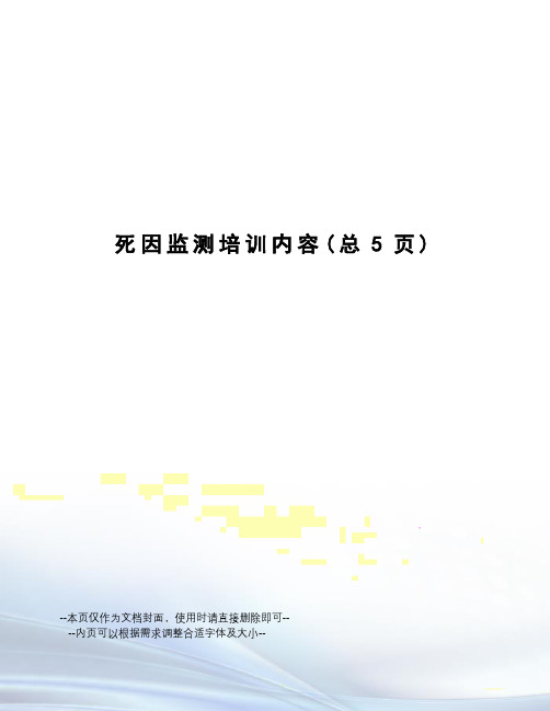 死因监测培训内容