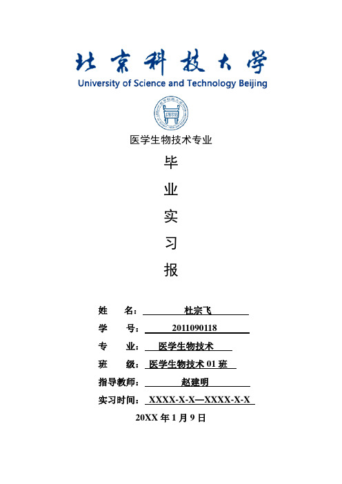 医学生物技术专业毕业实习报告范文