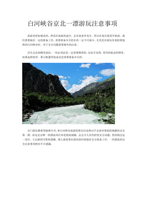 个人在白河峡谷京北一漂游玩时的注意事项